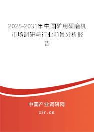 2025-2031年中國(guó)礦用研磨機(jī)市場(chǎng)調(diào)研與行業(yè)前景分析報(bào)告